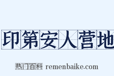 印第安人营地是什么意思的图片